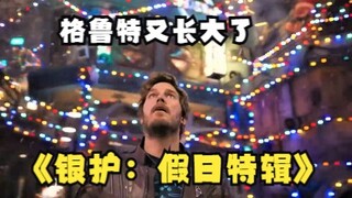 【中文】《银河护卫队：假日特辑》发布首支预告，银护给星爵过圣诞，格鲁特又长大了