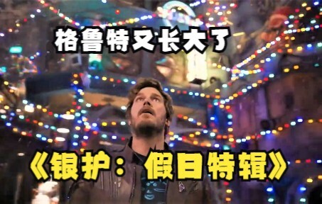 [ภาษาจีน] "Guardians of the Galaxy: Holiday Special" ปล่อยตัวอย่างแรกออกมาแล้ว เหล่า Guardians เฉลิม