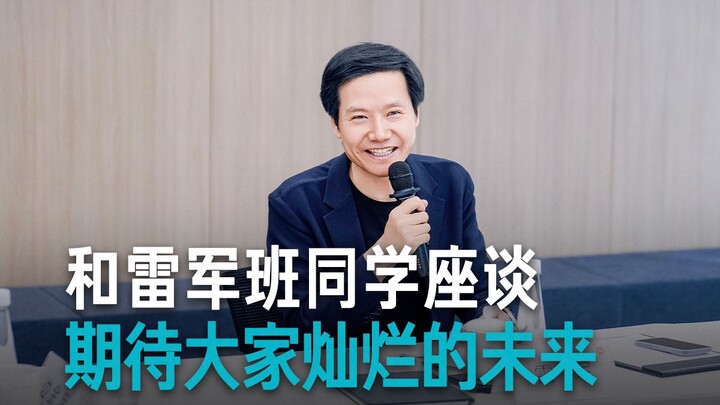 【雷军】为什么支持办“雷军班”？