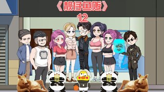 靓仔鱼贩《12》