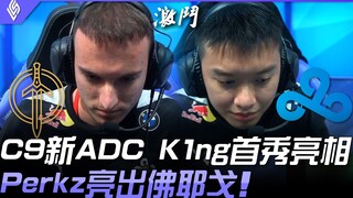 GG vs C9 炉主vs冠军！ C9新ADC K1ng首秀亮相 Perkz亮出佛耶戈！ | 2021 LCS夏季赛精华 Highlights
