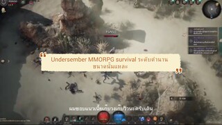 Undersember เกม  MMORPG แจ่มๆที่เพื่อนๆน่าเอามาตำ