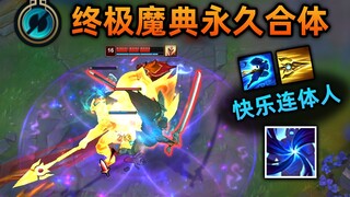 终极魔典BUG：凯隐R永久连体，快乐垫脚石，便携式攒风位移机器！