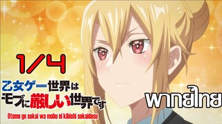 ชีวิตตัวประกอบอย่างตูช่างอยู่ยากเมื่ออยู่ในโลกเกมจีบหนุ่ม ตอนที่ 2 [1/4] พากย์ไทย