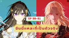 มังงะ ฉันนี่แหละที่เป็นตัวจริง (I Am the Real one) ตอนที่ 90-91