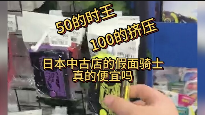 这么多人关注50买的时王标配！看看日本中古店的假面骑士价格都怎么样。 #假面骑士中古店 #日本假面骑士价格 #假面骑士