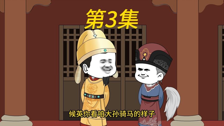 《第3集》偷跑出宫