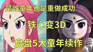 神兵小将全员3D?哪吒传奇续作是变形金刚？你童年的熟悉的样子，现在变成了什么样了？