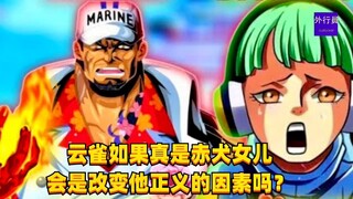 云雀如果真是赤犬女儿会是改变他正义的因素吗？#1419