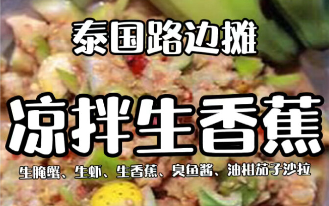 Quán vỉa hè Thái Lan - Chuối xanh trộn gỏi