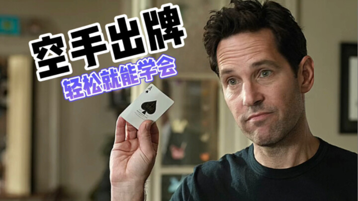 教你电影里同款空手出牌，轻松就能学会！