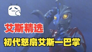 《艾斯奥特曼》剧情解析：暴躁的艾斯被初代大哥怒扇一巴掌