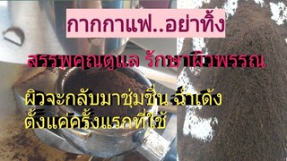 ประโยชน์ กากกาแฟ รักษาฟื้นฟูสภาพผิวที่แห้งกร้าน แตก ลอกเป็นขุย ให้กลับมาชุ่มชื่น /โดยฮอยไทยอีสาน