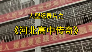 The large-scale documentary "Legend of Hebei High School" is not about being unable to afford prison