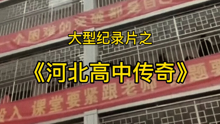The large-scale documentary "Legend of Hebei High School" is not about being unable to afford prison