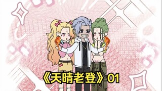 天晴老登1