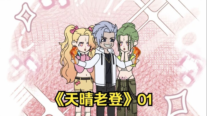 天晴老登1