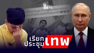 สืบเสาะเจาะข่าว: หมอมาได้ยัง? 8 ขวบเรียกประชุมเทพ จะเชื่อมจิตถึงปูติน|Thainews - ไทยนิวส์|-jj