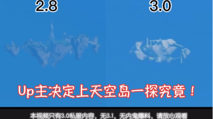 [เก็นชินอิมแพกต์] เกาะลอยฟ้าในเวอร์ชัน 2.8 กับ 3.0 จะเปลี่ยนไปอย่างมาก?! ยูทูบเบอร์ตัดสินใจขึ้นไปสำร