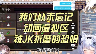 【喵饭堂】动画虚拟区被JK折磨的10分钟