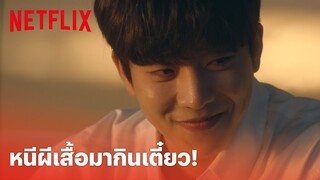 Nevertheless, EP.6 Highlight - ที่สุดของฉากนี้! 'นาบี' ขอหนีมาอยู่ทีมก๋วยเตี๋ยว | Netflix