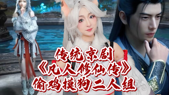 Traditional Peking Opera "Cultivation of the Immortal": The Two-Legged Thieves