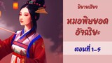 นิยายเสียงจีนแปลไทย | หมอพิษยอดอัจฉริยะ EP.1-5