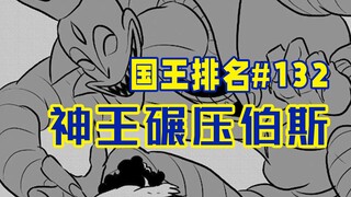 【国王排名132话】伯斯挑战神王