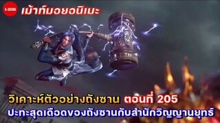 วิเคาะห์ตัวอย่างถังซานตอนที่ 205 | การปะทะสุดเดือด! ระหว่างถังซานกับสำนักวิญญานยุทธ์