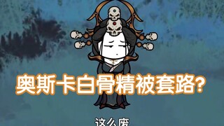沙雕动画孙小空 第93集:奥斯卡的白骨精，被孙小空套路