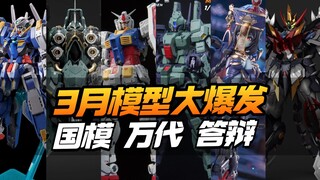 3月模型大爆发！2025年3月模型资讯合集，包含国模/KO/万代【模型最前线】