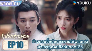 Highlight EP10 | ซ่างกวนจื่อป้อนอาหารให้พานเยว่ ทำเอาทุกคนถึงกับตกตะลึง | บุปผารักอลวน | YOUKU