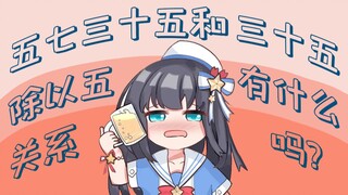 5735和35除以5有什么关系吗？