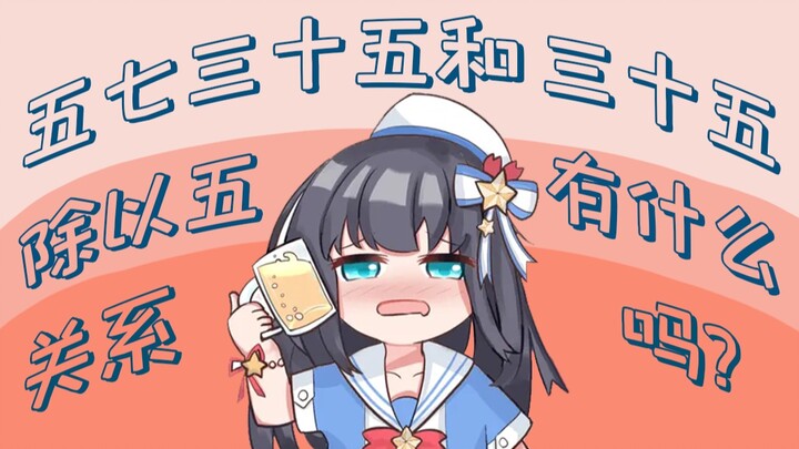 5735和35除以5有什么关系吗？