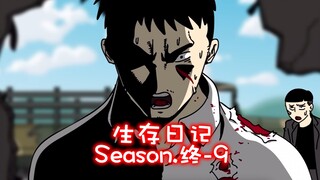 「中配版」生存日记最终章