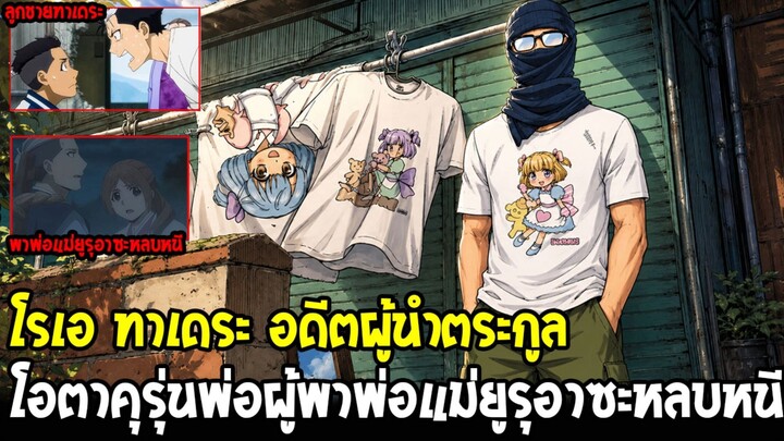 ยมลแห่งยมโลก - ทำความรู้จัก โรเอ ทาเดระ ตำนานโอตาคุรุ่นพ่อผู้ช่วยพ่อแม่ยูรุหนี !?