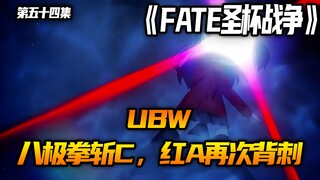 八极拳斩C女马，红A再次背刺！
