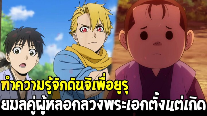ยมลแห่งยมโลก - ทำความรู้จักดันจิ คู่หูของยูรุ ผู้หลอกลวงพระเอกมาตั้งแต่เกิด!?