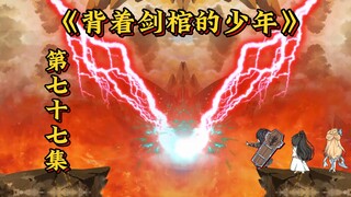 背着剑棺的少年第七十七集，决战四大天王，萧辰涅槃重生，回大夏剑宗