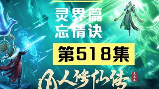 【凡人修仙传沙雕动画 灵界篇】第518集