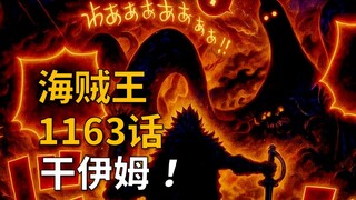 【阿旺】海贼王1163话解说！干伊姆！海贼巅峰之战！