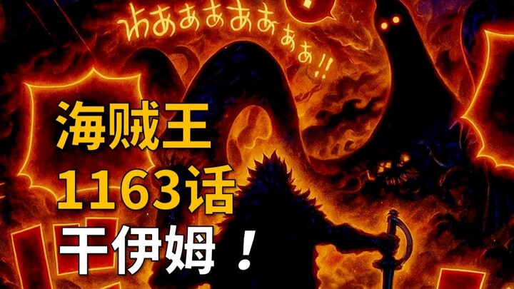 [Awang] One Piece Chapter 1163 Commentary! Gan Im! The Ultimate Battle Among Pirates!