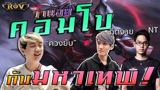 Hayate วาน้อยสายควง เคียงข้างกิตงาย, Nongtape | ROV