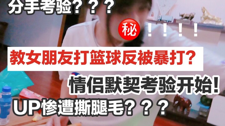 A big test for couples breaking up? A challenging Q&A! A YouTuber's leg hair was ripped out! A girlf