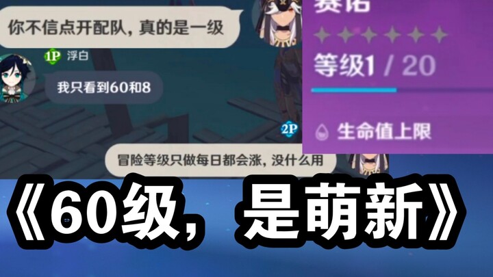 จะเป็นยังไงถ้าผู้เล่นเลเวล 60 ปลอมตัวเป็นมือใหม่?