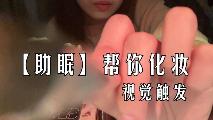 【ช่วยนอนหลับ】แต่งหน้าฤดูใบไม้ร่วง-หนาวอุ่นๆ ให้คุณ / กระซิบ เทรiggers ทางสายตา สวมคอนแทคเลนส์ ใช้แปร