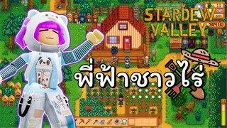 ใช้ชีวิตแบบชาวไร่ในเมืองน้อย | Stardew Valley