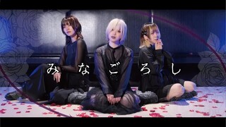 【الأخ × シノレロ】みなごろし(أقتلكم جميعًا)[الاهتزاز الأصلي]