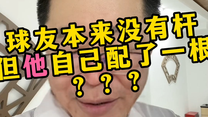 صديق اللعب لم يكن لديه مضرب أصلاً، لكنه صنع واحداً بنفسه؟؟؟