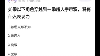 以下角色穿越一拳世界是什么等级？